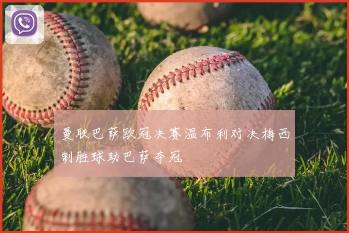 曼联巴萨欧冠决赛温布利对决梅西制胜球助巴萨夺冠