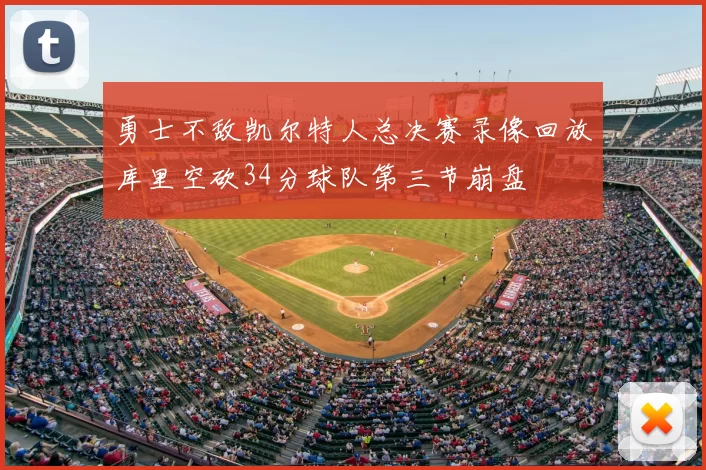 勇士不敌凯尔特人总决赛录像回放库里空砍34分球队第三节崩盘