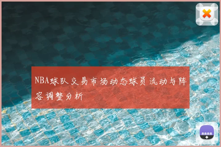 NBA球队交易市场动态球员流动与阵容调整分析