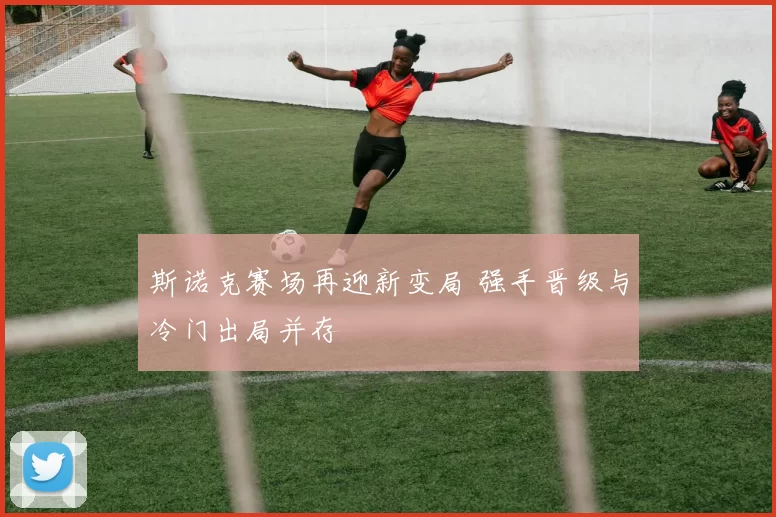 斯诺克赛场再迎新变局 强手晋级与冷门出局并存