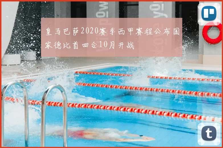 皇马巴萨2020赛季西甲赛程公布国家德比首回合10月开战