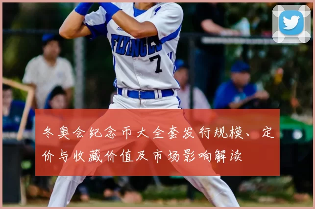 冬奥会纪念币大全套发行规模、定价与收藏价值及市场影响解读
