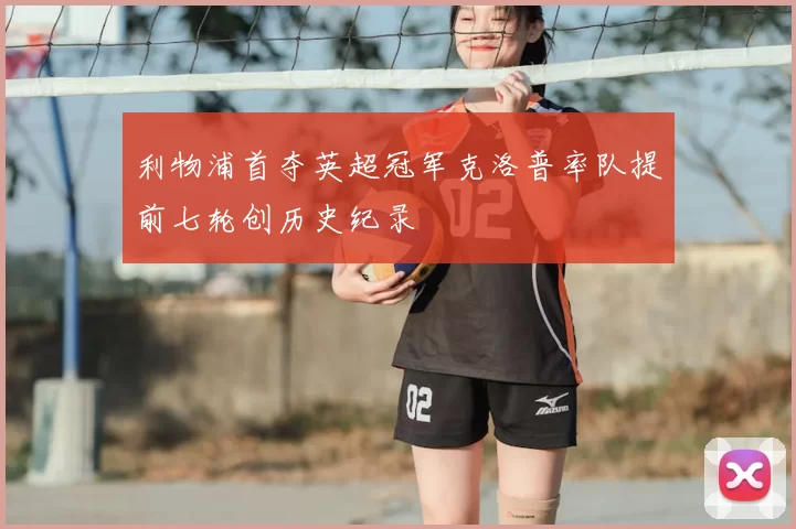 利物浦首夺英超冠军克洛普率队提前七轮创历史纪录