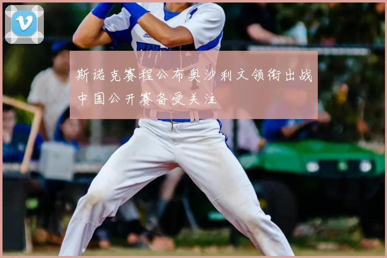 斯诺克赛程公布奥沙利文领衔出战中国公开赛备受关注