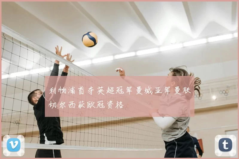 利物浦首夺英超冠军曼城亚军曼联切尔西获欧冠资格