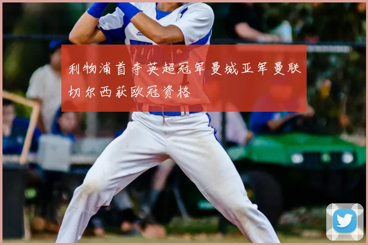 利物浦首夺英超冠军曼城亚军曼联切尔西获欧冠资格