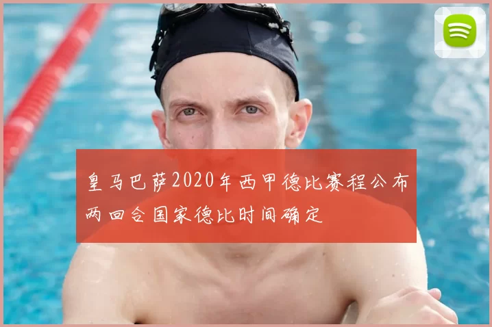 皇马巴萨2020年西甲德比赛程公布两回合国家德比时间确定