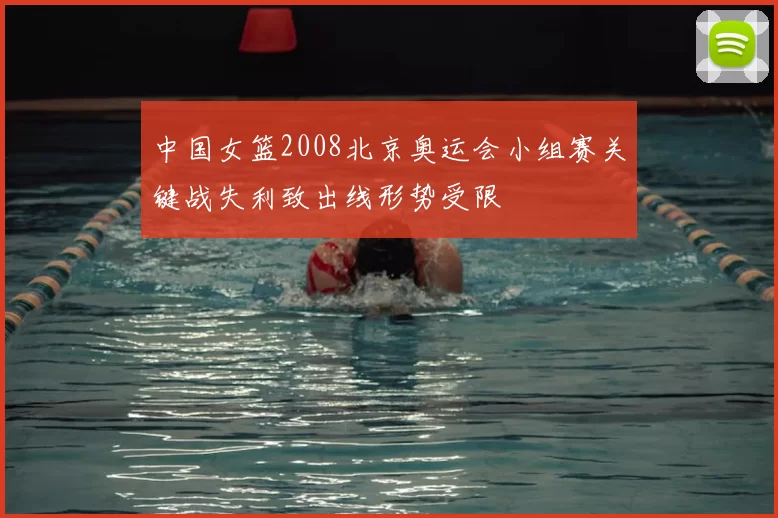 中国女篮2008北京奥运会小组赛关键战失利致出线形势受限