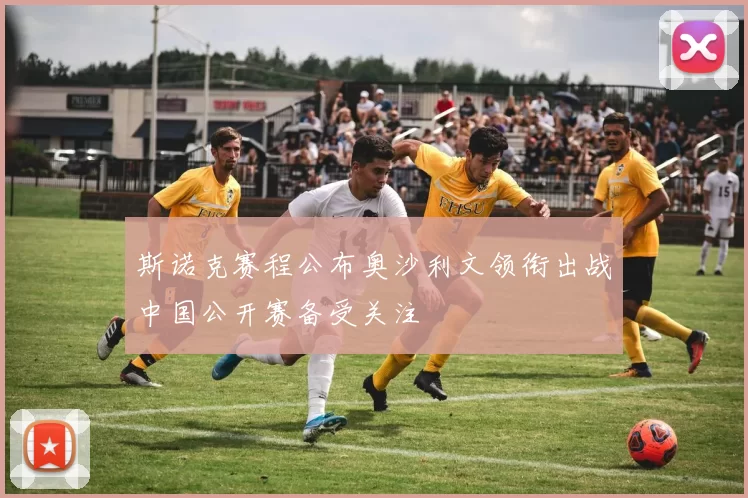 斯诺克赛程公布奥沙利文领衔出战中国公开赛备受关注