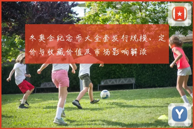 冬奥会纪念币大全套发行规模、定价与收藏价值及市场影响解读