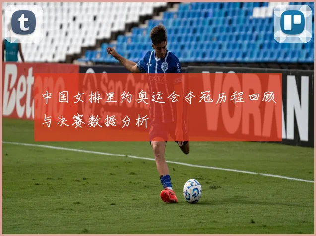 中国女排里约奥运会夺冠历程回顾与决赛数据分析