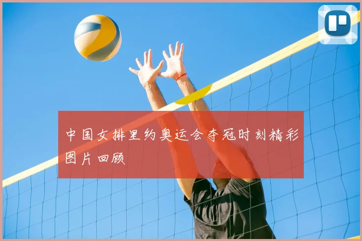 中国女排里约奥运会夺冠时刻精彩图片回顾