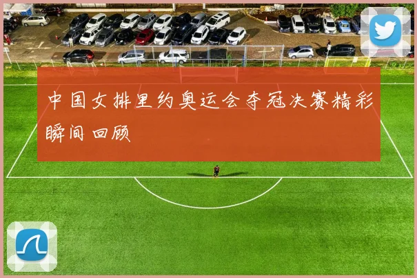 中国女排里约奥运会夺冠决赛精彩瞬间回顾