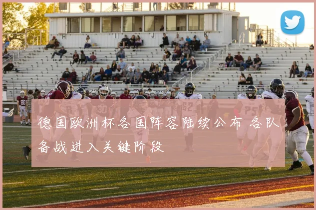 德国欧洲杯各国阵容陆续公布 各队备战进入关键阶段