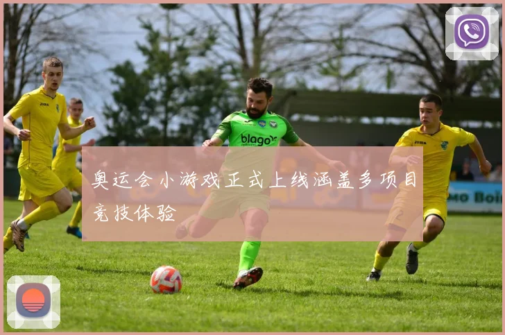 奥运会小游戏正式上线涵盖多项目竞技体验