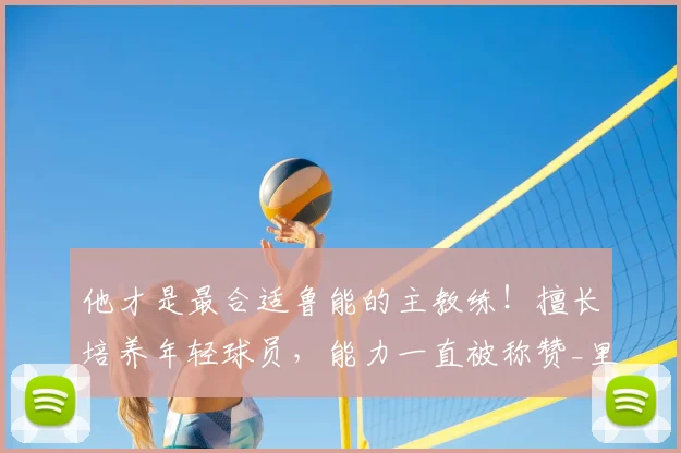 他才是最合适鲁能的主教练！擅长培养年轻球员，能力一直被称赞_里卡多_韩鹏_中超
