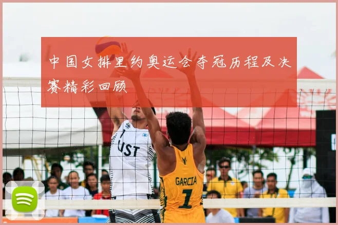 中国女排里约奥运会夺冠历程及决赛精彩回顾