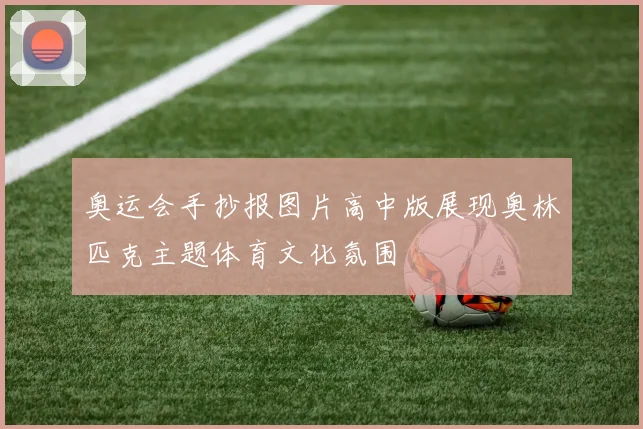 奥运会手抄报图片高中版展现奥林匹克主题体育文化氛围