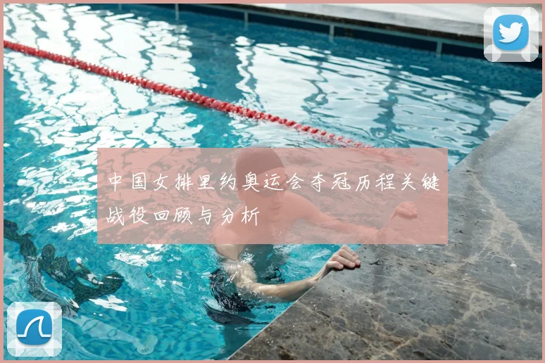 中国女排里约奥运会夺冠历程关键战役回顾与分析