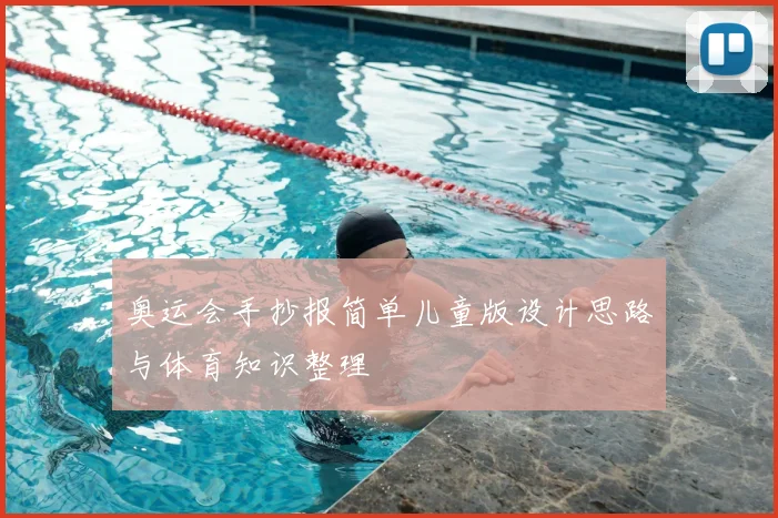 奥运会手抄报简单儿童版设计思路与体育知识整理