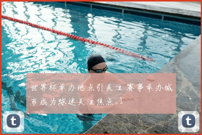 世界杯举办地点引关注 赛事举办城市成为球迷关注焦点_1