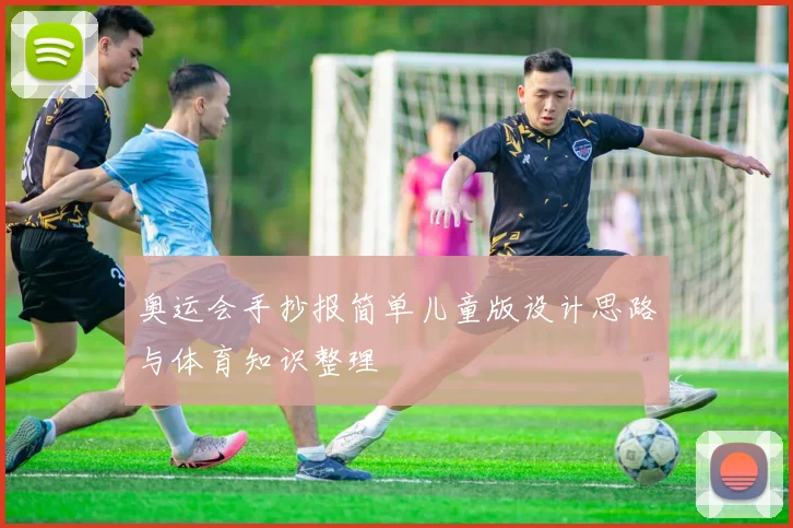 奥运会手抄报简单儿童版设计思路与体育知识整理