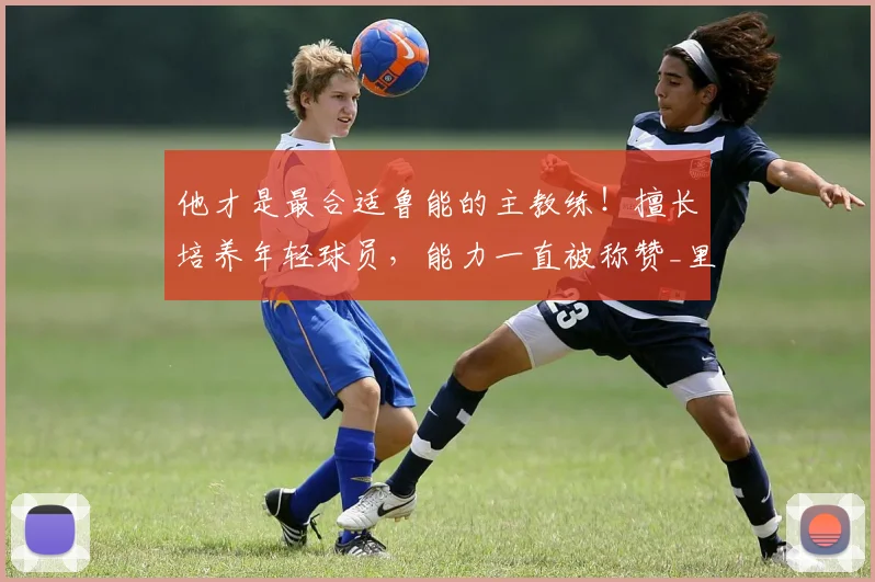 他才是最合适鲁能的主教练!擅长培养年轻球员,能力一直被称赞_里卡多_韩鹏_中超