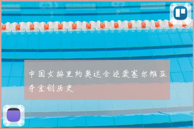 中国女排里约奥运会逆袭塞尔维亚夺金创历史