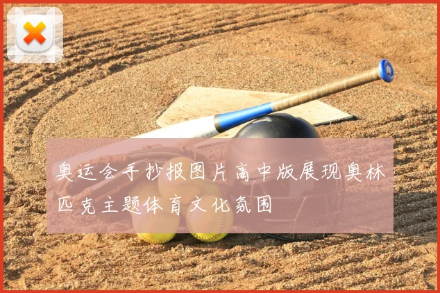 奥运会手抄报图片高中版展现奥林匹克主题体育文化氛围